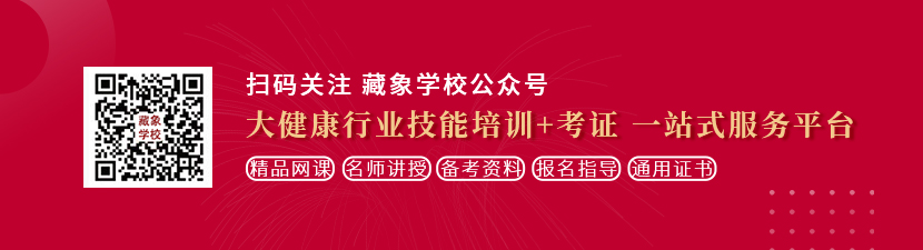 美女被内射狂操网站想学中医康复理疗师，哪里培训比较专业？好找工作吗？